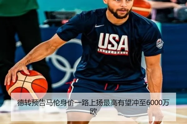 德转预告马伦身价一路上扬最高有望冲至6000万欧